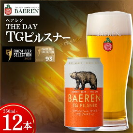 【ふるさと納税】 【国際コンテストカテゴリ1位】 クラフトビール 12本 ザ・デイ TGピルスナー セット コンテスト 1位 ピルスピナー ベアレンビール 地ビール ビール ラガー ドイツ 岩手 岩手県 盛岡市 盛岡 ベアレン醸造所