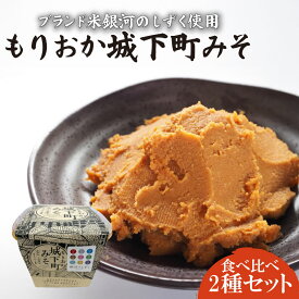 【ふるさと納税】 もりおか城下町みそ 2個セット 銀河のしずく 米麹 ナンブシロメ 秘伝豆 使用 岩手県産 大豆 味噌 みそ 調味料 発酵食品 熟成 手作り 伝統 粒みそ 郷土料理 和食 汁物 味噌汁 おうちごはん 岩手県 盛岡市 東北 岩手 盛岡 盛岡杉生園食品工房