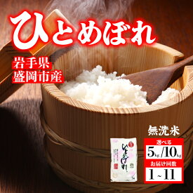 【ふるさと納税】 ひとめぼれ 無洗米 令和7年産 盛岡市産 5kg 新鮮 発送日精米 1等米のみを使用したお米マイスター監修の米 お米 白米 精米 ご飯 ブランド米 産地直送 送料無料 岩手県 盛岡市 東北 岩手 盛岡 有限会社村上米穀店