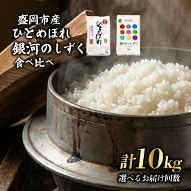 【ふるさと納税】 銀河のしずく ひとめぼれ 食べ比べセット 令和7年産 盛岡市産 5kg×2 特A 7年連続獲得中 新鮮 発送日精米 1等米のみを使用したお米マイスター監修の米 岩手県 盛岡市 東北 岩手 盛岡 有限会社村上米穀店