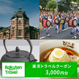 【ふるさと納税】岩手県 盛岡市 対象施設で使える 楽天トラベルクーポン 寄付額 10000円 ( クーポン 3000円 ) 東北 旅行 宿泊 ホテル 旅館 宿泊券 旅行券 宿泊チケット 旅行チケット チケット トラベルクーポン 観光 高級宿 高級ホテル 岩手