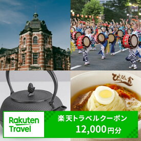 【ふるさと納税】岩手県 盛岡市 対象施設で使える 楽天トラベルクーポン 寄付額 40000円 ( クーポン 12000円 ) 東北 旅行 宿泊 ホテル 旅館 宿泊券 旅行券 宿泊チケット 旅行チケット チケット トラベルクーポン 観光 高級宿 高級ホテル 岩手