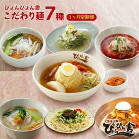 【ふるさと納税】 盛岡冷麺 じゃじゃ麺 盛岡温麺 ぴょんぴょん舎 6食 3回 定期便 ピビン麺 ユッケジャン 辛麺 桑の葉 冷麺 本場 キムチ 麺 有名 ご当地 グルメ 夕飯 おかず スープ 加工食品 めん 麺類 時短 本格 岩手県 盛岡市 東北 岩手 盛岡 株式会社中原商店