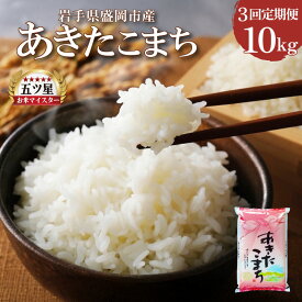 【ふるさと納税】 あきたこまち 10kg 5kg×2 定期便 3ヶ月 3回 精米 白米 お米 米 こめ コメ おこめ ごはん 五つ星お米マイスター推奨 ブランド米 岩手県産 盛岡市産 岩手県 盛岡市 東北 岩手 盛岡 株式会社佐々木米穀店