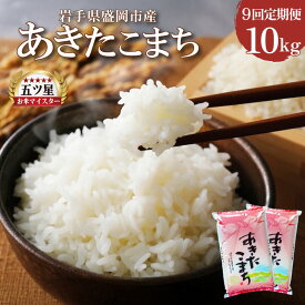 【ふるさと納税】 あきたこまち 10kg 5kg×2 定期便 9ヶ月 9回 精米 白米 お米 米 こめ コメ おこめ ごはん 五つ星お米マイスター推奨 ブランド米 岩手県産 盛岡市産 岩手県 盛岡市 東北 岩手 盛岡 株式会社佐々木米穀店