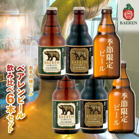 【ふるさと納税】クラフトビール 岩手 ベアレン ビール 飲み比べ 6本 セット ベアレン醸造所 限定 ベアレンビール 地ビール 黒ビール 詰め合わせ お酒 酒 アルコール 常温 岩手県　【 岩手県盛岡市 】　お届け：2024年3月下旬から順次発送予定