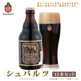 【ふるさと納税】クラフトビール 岩手 ベアレン ビール シュバルツ 12本 セット ベアレン醸造所 ベアレンビール 地ビール 黒ビール お酒 酒 アルコール 常温 岩手県　【 岩手県盛岡市 】　お届け：2024年1月下旬から順次発送予定