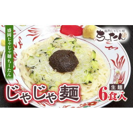 【ふるさと納税】 じゃじゃ麺 ちーたん 生麺 6食 セット 盛岡じゃじゃ麺 盛岡三大麺 肉味噌 ちいたんたん ご当地グルメ B級グルメ ソウルフード 麺類 うどん 生うどん 混ぜうどん 平打ち麺 味噌 有名店 人気店 岩手県 盛岡市 東北 岩手 盛岡 株式会社インターワークス