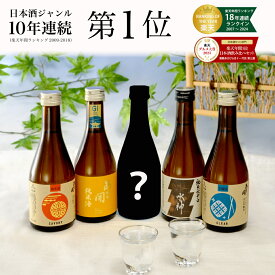 【ふるさと納税】日本酒 あさ開 5種類 飲み比べセット 300ml 5本 セット お酒 酒 アルコール 瓶 ギフト プレゼント 岩手県 岩手 盛岡　【 盛岡市 】