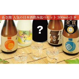 【ふるさと納税】日本酒 あさ開 5種類 飲み比べセット 300ml 5本 セット お酒 酒 アルコール 瓶 ギフト プレゼント 岩手県 岩手 盛岡　【 盛岡市 】