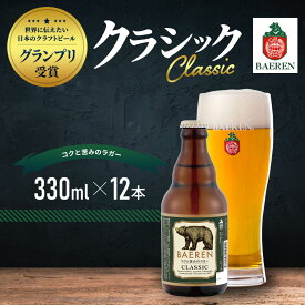 【ふるさと納税】クラフトビール 岩手 ベアレン ビール クラシック 12本 セット 世界に伝えたい日本のクラフトビールコンテスト日本一受賞 ベアレン醸造所 ベアレンビール 地ビール お酒 酒 アルコール 常温 岩手県　【 岩手県盛岡市 】