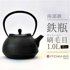 【ふるさと納税】南部鉄器 鉄瓶 刷毛目 1.0L ブラック 直火対応 IH200V対応 壱鋳堂 鉄分補給に最適 南部鉄瓶 日本製 ih IH ガス 直火 対応 やかん ケトル 南部 鉄器 南部鉄 鉄分 工芸品 伝統工芸品 キッチン キッチン用品 調理器具 岩手 盛岡