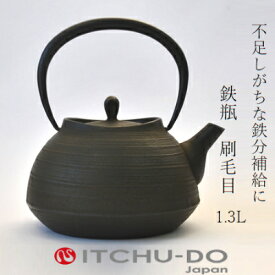 【ふるさと納税】南部鉄器 鉄瓶 刷毛目 1.3L 鉄分補給 IH対応 直火対応 南部鉄瓶 急須 南部鉄瓶急須 鉄 鉄分 調理器具 キッチン キッチン用品 日用品 貧血予防 岩手 岩手県 盛岡市