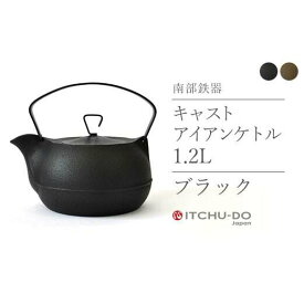 【ふるさと納税】南部鉄器 鉄瓶 キャストアイアンケトル 1.2L ブラック 直火対応 IH200V対応 壱鋳堂 南部鉄瓶 日本製 ih IH 対応 やかん ケトル 南部 鉄器 鉄分 工芸品 伝統工芸品 キッチン 調理器具