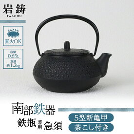 【ふるさと納税】鉄瓶 兼用 急須 南部鉄器 5型新亀甲 キッチン用品 キッチン 日用品 調理器具 鉄分 鉄 お茶 岩手県盛岡市