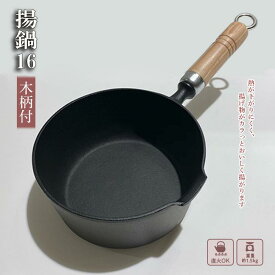 【ふるさと納税】鍋 南部鉄器 揚鍋 16cm 木柄付 鉄鍋 キッチン用品 キッチン 日用品 調理器具 鉄分 鉄 揚げ物　【 岩手県盛岡市 】