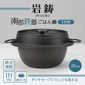 【ふるさと納税】南部鉄器 ごはん鍋 5合炊き 直火対応 IH対応 岩鋳 日本製 南部鉄器なべ アウトドア キャンプ キャンプ用品 キッチン キッチン用品 キッチングッズ 調理器具 南部鉄 鉄鍋 健康 工芸品 民芸品 伝統工芸品 岩手 岩手県 盛岡市