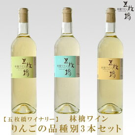 【ふるさと納税】シードル 林檎 ワイン 品種別 3本 詰め合わせ 飲み比べ セット ふじ ジョナゴールド 王林 飲み比べセット 果実酒 アップルワイン シードルワイン アルコール 地酒 お酒 酒 りんご リンゴ 辛口 甘口 やや辛口 岩手りんご 東北 岩手 岩手県 盛岡市