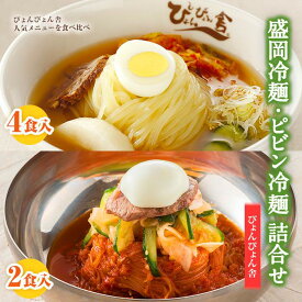 【ふるさと納税】冷麺 ピビン冷麺 ぴょんぴょん舎 合計6食 セット 盛岡名物 詰め合わせ 麺 めん 麺類 牛骨 スープ キムチ 大根漬け 食べ比べ　【 岩手県盛岡市 】