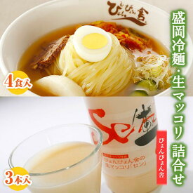 【ふるさと納税】冷麺 生マッコリ ぴょんぴょん舎 4食 3本 セット 麺 めん 麺類 牛骨 スープ キムチ マッコリ 乳酸菌 炭酸 お酒 酒 ダイエット酒　【 岩手県盛岡市 】