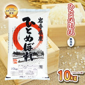 【ふるさと納税】 ひとめぼれ 無洗米 10kg 令和7年産 盛岡市産 岩手 米 お米 白米 ブランド米 精米 白米 米 お米 こめ コメ ライス 国産 岩手県 盛岡市 お取り寄せ 令和7年産米 産地直送 盛岡 佐々木米穀店