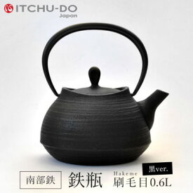 【ふるさと納税】鉄分補給に最適 南部鉄器【鉄瓶】刷毛目0.6L ブラック【直火対応】【IH非対応】 雑貨 日用品