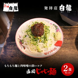 【ふるさと納税】 じゃじゃ麺 白龍 2食 セット 盛岡じゃじゃ麺 盛岡三大麺 生麺 うどん 生うどん 混ぜうどん 混ぜ麺 平うち麺 麺類 味噌 肉味噌 ちいたんたん ぱいろん パイロン 元祖 特産品 岩手県 盛岡市 東北 岩手 盛岡 有限会社白龍