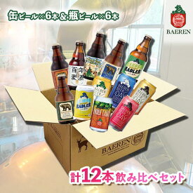 【ふるさと納税】クラフトビール 岩手 ベアレン ビール 缶 × 6本 瓶 × 6本 （計12本） 飲み比べ セット ベアレン醸造所 ベアレンビール 地ビール 詰め合わせ お酒 酒 アルコール 常温 岩手県　【 岩手県盛岡市 】　お届け：2024年3月下旬から順次発送予定