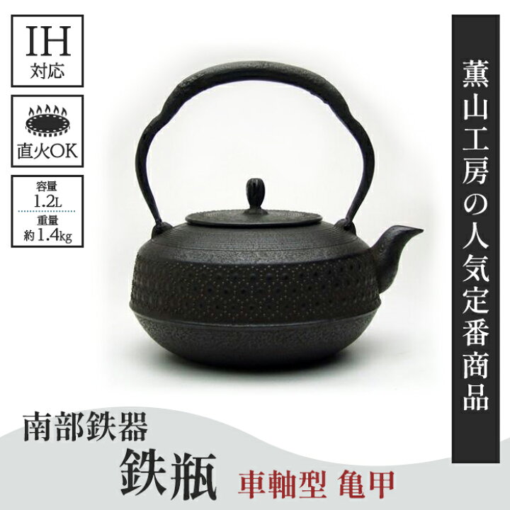 楽天市場】【ふるさと納税】南部鉄器 本場盛岡の南部鉄瓶 車軸型 