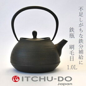 【ふるさと納税】南部鉄器 鉄瓶 刷毛目 1.0L 直火対応 IH200V対応 壱鋳堂 鉄分補給に最適 南部鉄瓶 日本製 ih IH ガス 直火 対応 やかん ケトル 南部 鉄器 南部鉄 鉄分 工芸品 伝統工芸品 キッチン キッチン用品 調理器具 キャンプ 岩手 盛岡