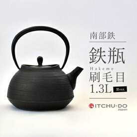 【ふるさと納税】南部鉄器 鉄瓶 刷毛目 1.3L ブラック 直火対応 IH200V対応 壱鋳堂 鉄分補給に最適 南部鉄瓶 日本製 ih IH ガス 直火 対応 やかん ケトル 南部 鉄器 南部鉄 鉄分 工芸品 伝統工芸品 キッチン キッチン用品 調理器具 岩手 盛岡
