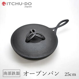 【ふるさと納税】南部鉄器 オーブンパン 25cm 直火対応 IH200V対応 壱鋳堂 鉄分補給に最適 鉄 フライパン 鉄フライパン グリルパン 蓋付き 日本製 ih IH ガス 直火 対応 南部 鉄器 南部鉄 鉄分 工芸品 キッチン 調理器具 キャンプ 岩手 盛岡