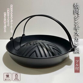 【ふるさと納税】ジンギスカン鍋 南部鉄器 ツル付き 焼肉 焼き肉 キッチン用品 キッチン 日用品 調理器具 鉄分 鉄 ジンギスカン 岩手県盛岡市