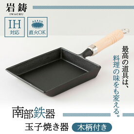 【ふるさと納税】卵焼き 南部鉄器 木柄付 IH対応 玉子焼き器 キッチン用品 キッチン 日用品 調理器具 鉄分 鉄　【 岩手県盛岡市 】