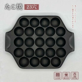 【ふるさと納税】たこ焼 南部鉄器 たこ焼き器 23穴 IH対応 キッチン用品 キッチン 日用品 調理器具 鉄分 鉄　【 岩手県盛岡市 】