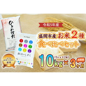 【ふるさと納税】【3か月定期便】盛岡市産お米2種食べ比べ【5kg×2袋】×3か月　【定期便・お米・ひとめぼれ・お米】