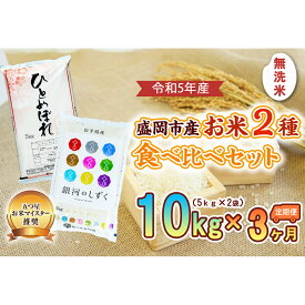 【ふるさと納税】【3か月定期便】盛岡市産お米2種食べ比べ【無洗米】【5kg×2袋】×3か月　【定期便・お米・ひとめぼれ・お米】