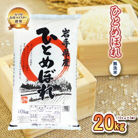 【ふるさと納税】 ひとめぼれ 無洗米 20kg 10kg×2袋 令和7年産 盛岡市産 岩手 米 お米 白米 ブランド米 精米 白米 米 お米 こめ コメ ライス ご飯 国産 岩手県 盛岡市 お取り寄せ 令和7年産米 産地直送 盛岡 佐々木米穀店