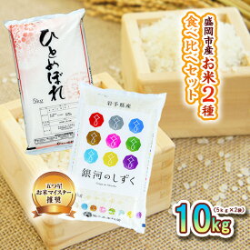 【ふるさと納税】 米2種セット 5kg×2袋 銀河のしずく ひとめぼれ 各5kg 米 お米 こめ 10kg 2種 詰め合わせ 食べ比べ 白米 米 お米 こめ コメ ライス ご飯 ごはん 美味しい 贈り物 小分け ぎんがのしずく 一目惚れ 国産 産地直送 盛岡 佐々木米穀店