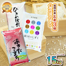 【ふるさと納税】 米3種セット 5kg×3袋 銀河のしずく ひとめぼれ あきたこまち 米 お米 こめ 15kg 3種 詰め合わせ 食べ比べ 白米 米 お米 こめ コメ ライス ご飯 ごはん 美味しい 贈り物 小分け ぎんがのしずく 国産 産地直送 盛岡 佐々木米穀店