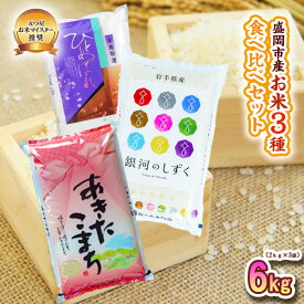 【ふるさと納税】 米3種セット 2kg×3袋 銀河のしずく ひとめぼれ あきたこまち 米 お米 こめ 6kg 3種 詰め合わせ 食べ比べ 白米 米 お米 こめ コメ ライス ご飯 ごはん 美味しい 贈り物 小分け ぎんがのしずく 国産 産地直送 盛岡 佐々木米穀店