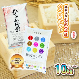 【ふるさと納税】 無洗米 5kg×2袋 米 銀河のしずく ひとめぼれ 米 お米 こめ 10kg 2種 詰め合わせ 食べ比べ 白米 米 お米 こめ コメ ライス ご飯 ごはん 美味しい 贈り物 小分け ぎんがのしずく 一目惚れ 国産 産地直送 盛岡 佐々木米穀店
