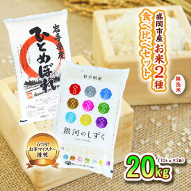 【ふるさと納税】 無洗米 10kg×2袋 銀河のしずく ひとめぼれ 米 お米 こめ 20kg 2種 詰め合わせ 食べ比べ 白米 米 お米 こめ コメ ライス ご飯 ごはん 美味しい 贈り物 小分け ぎんがのしずく 一目惚れ 国産 産地直送 岩手 盛岡 佐々木米穀店