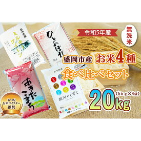 【ふるさと納税】無洗米 銀河のしずく あきたこまち ミルキークイーン ひとめぼれ 20kg （ 5kg × 4袋 ） お米マイスター推奨 4種 食べ比べ セット 岩手 盛岡市産 米 お米 国産 精米 白米 20キロ こめ コメ おこめ ごはん 常温 岩手県　【盛岡市 】