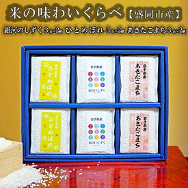 【ふるさと納税】 銀河のしずく ひとめぼれ あきたこまち 食べ比べ 3合×6個 3種 各2パック 計2.7kg 米 お米 こめ 3合 3種 詰め合わせ 食べ比べ 少量 小分け 一人暮らし 精米 白米 米 お米 こめ コメ ライス ご飯 産地直送 盛岡 佐々木米穀店