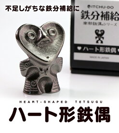 【ふるさと納税】鉄分補給に最適 南部鉄器【ハート形鉄偶】 雑貨 日用品 工芸品 装飾品