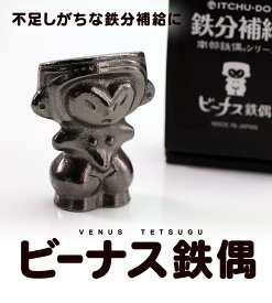 【ふるさと納税】鉄分補給に最適 南部鉄器【ビーナス鉄偶】 雑貨 日用品 工芸品 装飾品