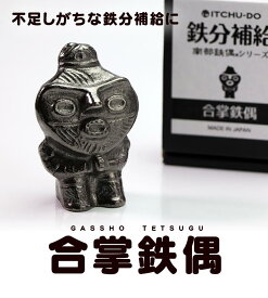 【ふるさと納税】鉄分補給に最適 南部鉄器【合掌鉄偶】 雑貨 日用品 工芸品 装飾品