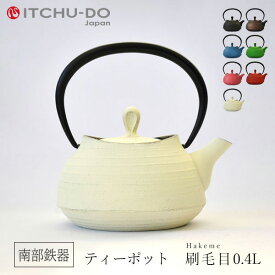 【ふるさと納税】南部鉄器 ティーポット刷毛目0.4L【プレミアムアイボリー】 雑貨 日用品 工芸品 装飾品