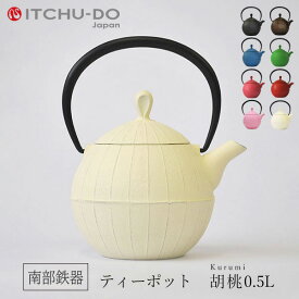 【ふるさと納税】南部鉄器 ティーポット 胡桃 0.5L プレミアムアイボリー 南部鉄瓶 鉄瓶 急須 南部鉄瓶急須 壱鋳堂 日本製 おしゃれ 日用品 キッチン キッチン用品 キッチン雑貨 補給 岩手 岩手県 盛岡市